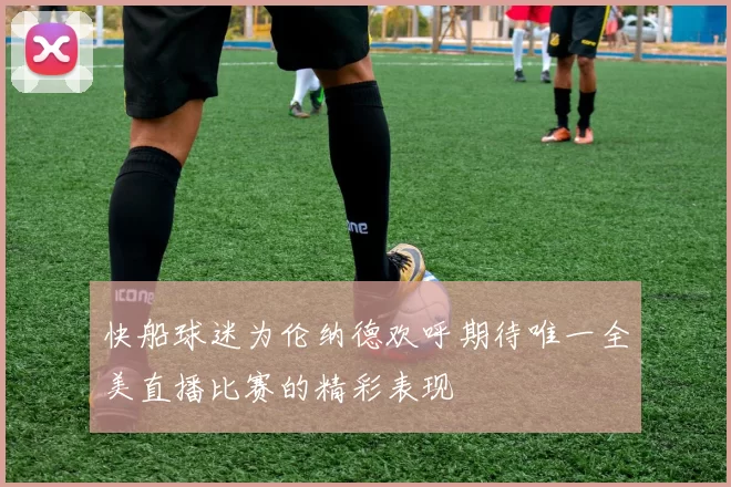 快船球迷为伦纳德欢呼期待唯一全美直播比赛的精彩表现