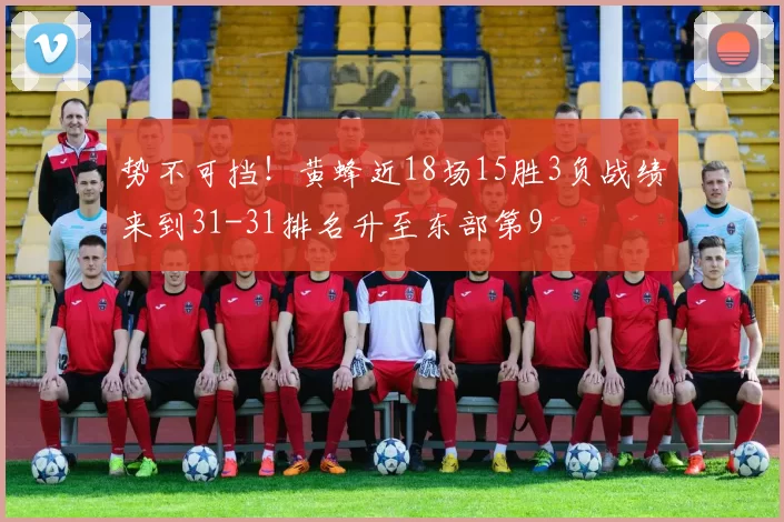 势不可挡！黄蜂近18场15胜3负战绩来到31-31排名升至东部第9