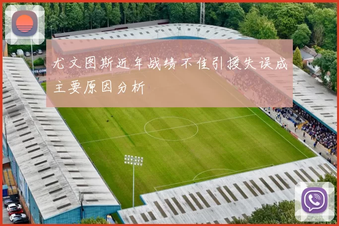 尤文图斯近年战绩不佳引援失误成主要原因分析