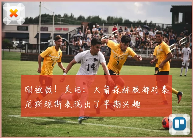 刚被裁！美记：火箭森林狼都对泰厄斯琼斯表现出了早期兴趣