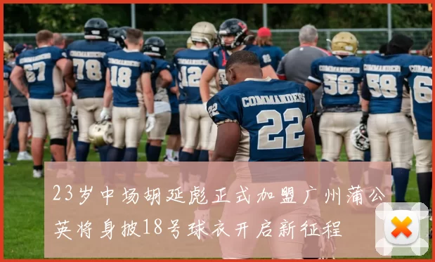23岁中场胡延彪正式加盟广州蒲公英将身披18号球衣开启新征程